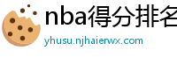 nba得分排名